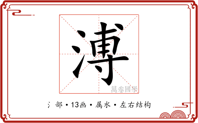 溥 溥