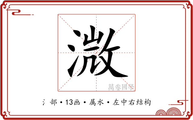 溦 溦