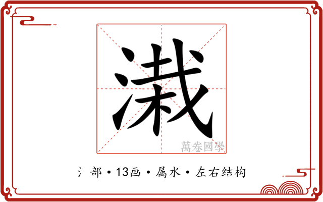 溨 溨