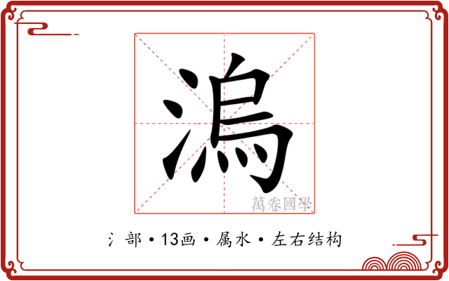 溩 溩