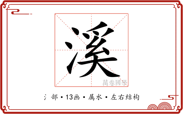 溪 溪