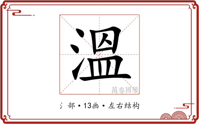溫 溫