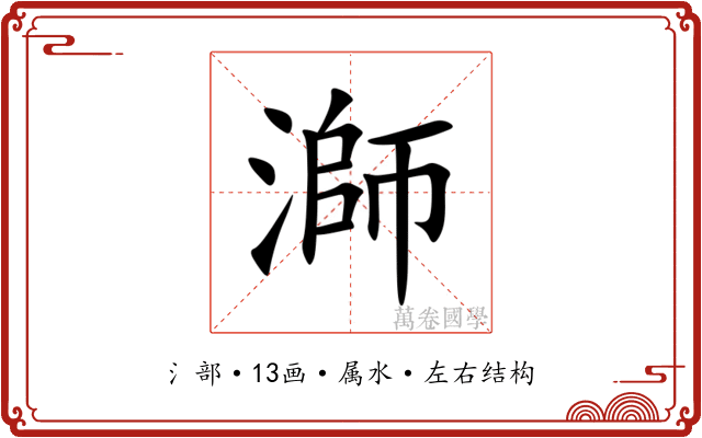 溮 溮