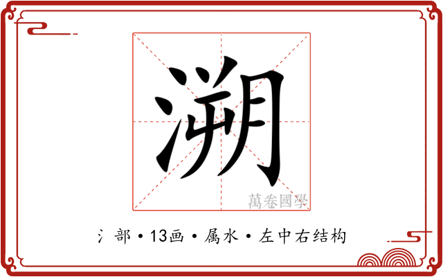 溯 溯