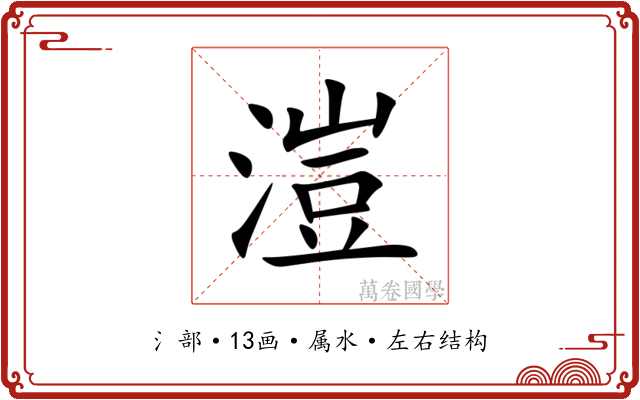 溰 溰