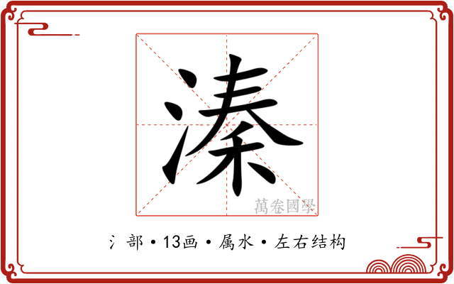 溱 溱