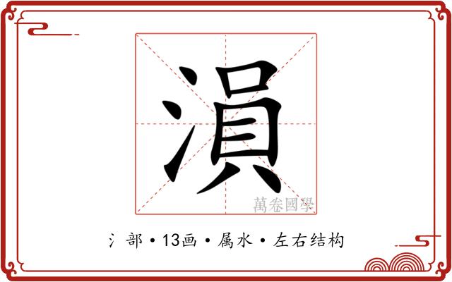 溳 溳
