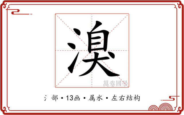 溴 溴