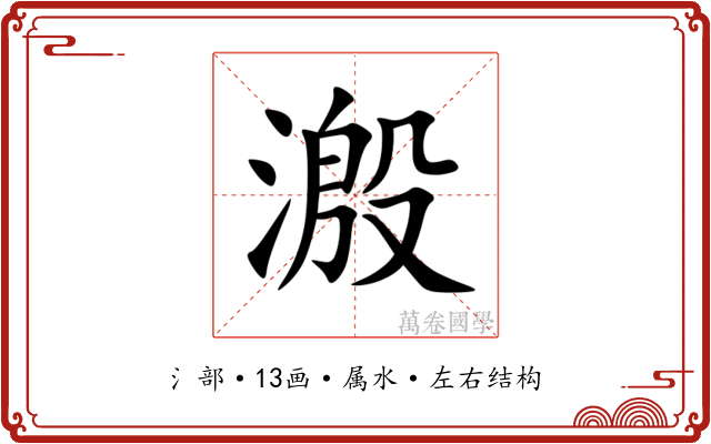 溵 溵