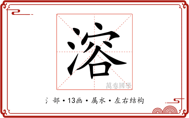 溶 溶
