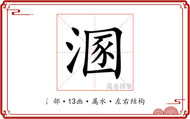 溷 溷