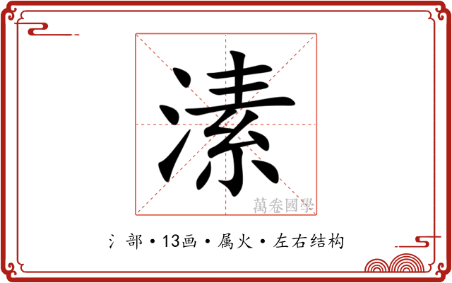 溸 溸