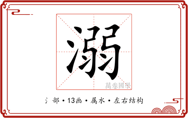溺 溺