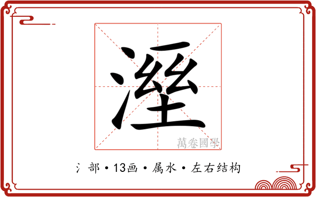 溼 溼