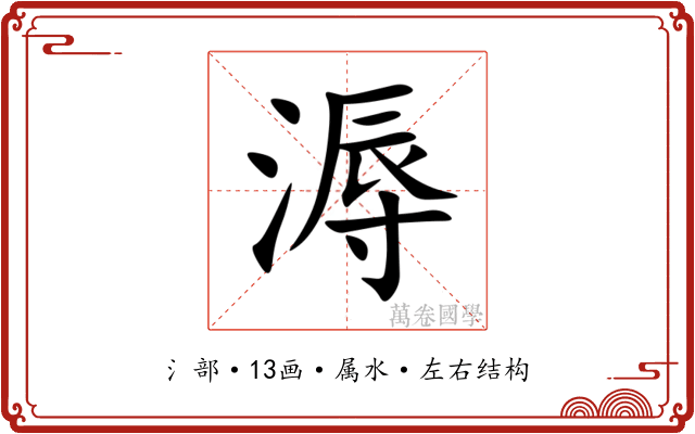 溽 溽