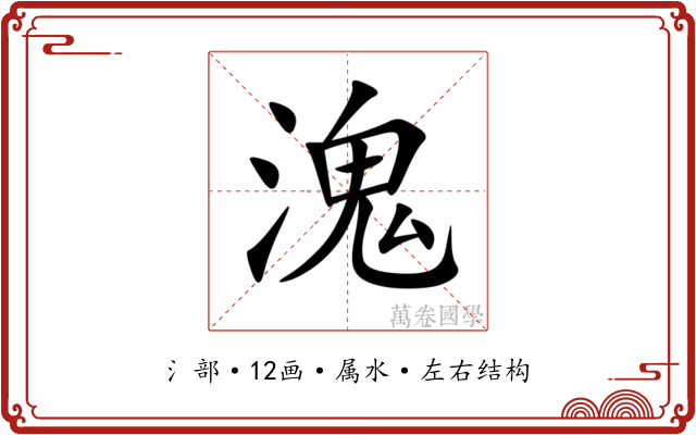 溾 溾