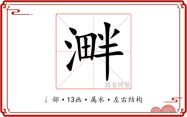 溿 溿