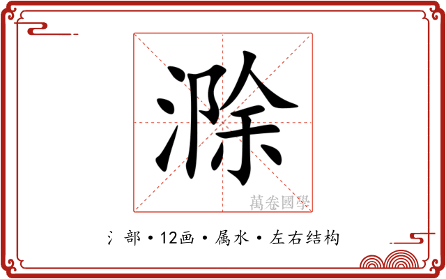 滁 滁