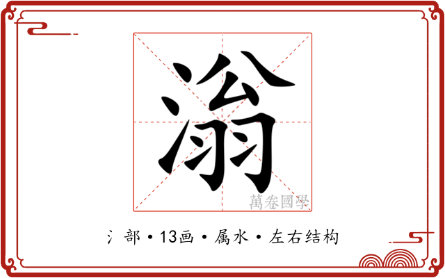 滃 滃