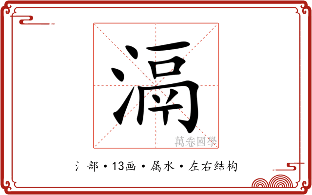 滆 滆