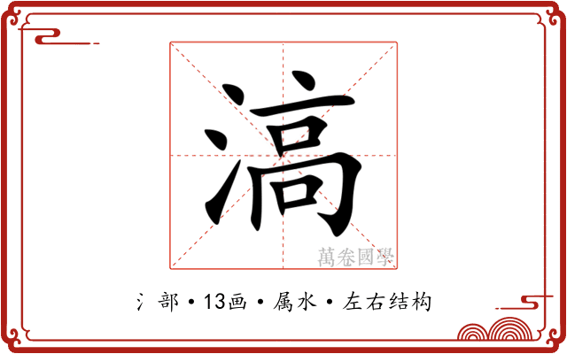 滈 滈
