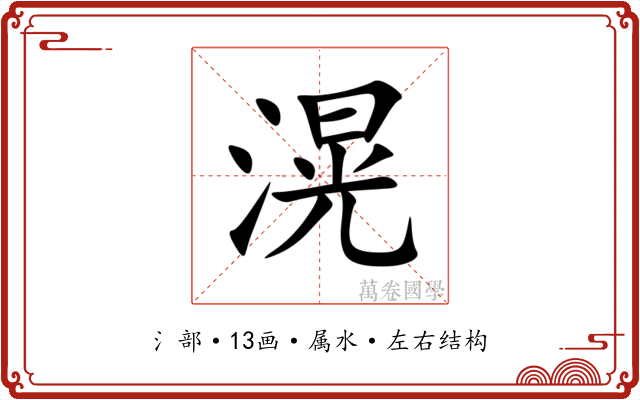滉 滉