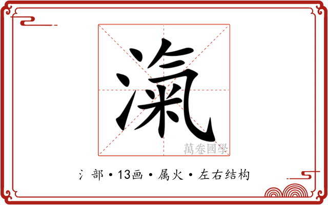 滊 滊