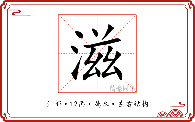 滋