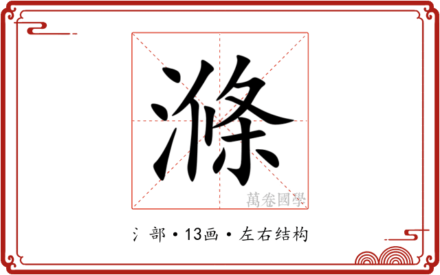 滌 滌