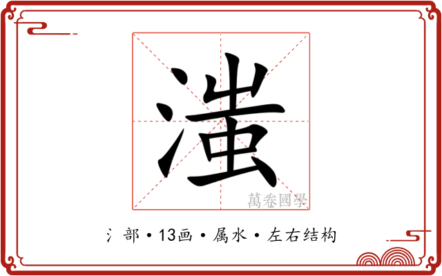 滍 滍