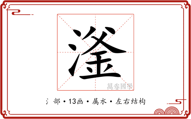 滏 滏