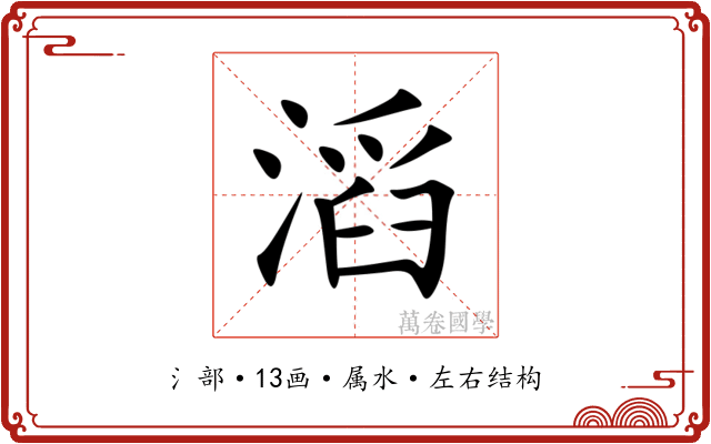 滔 滔