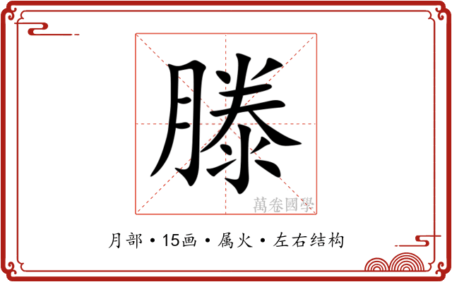 滕 滕