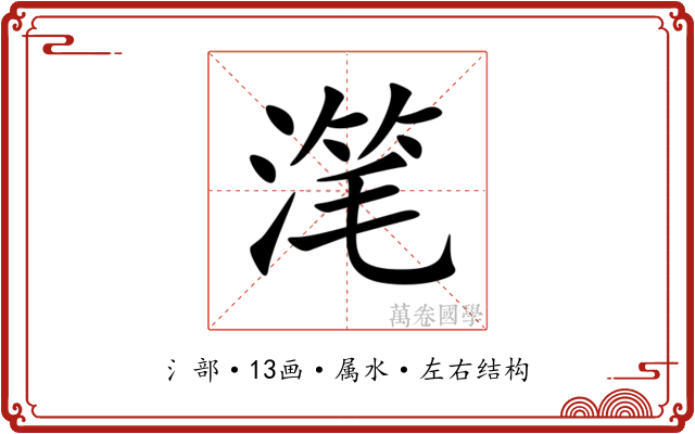 滗 滗