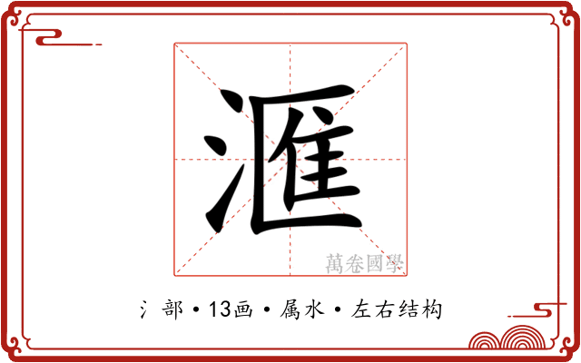 滙 滙