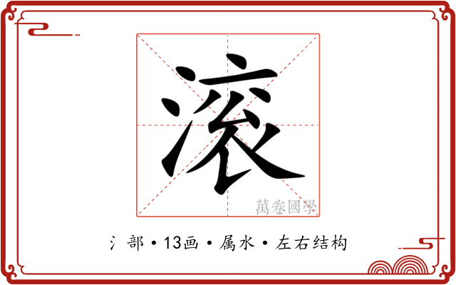 滚 滚