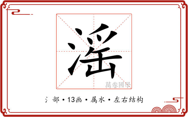 滛 滛