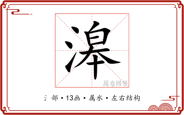 滜 滜