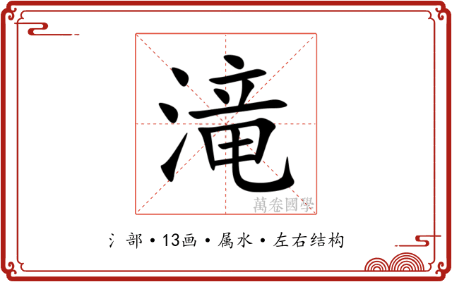 滝