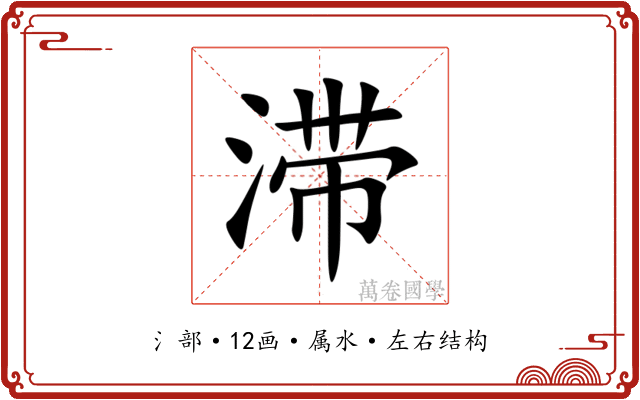滞 滞