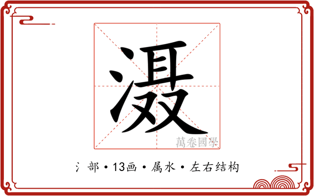 滠 滠