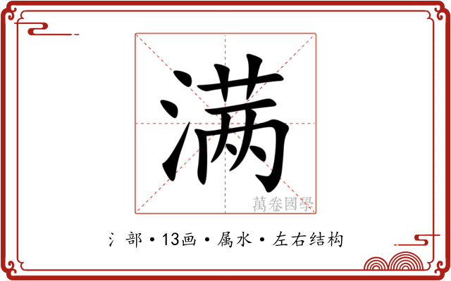 满 满