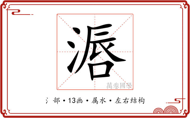 滣