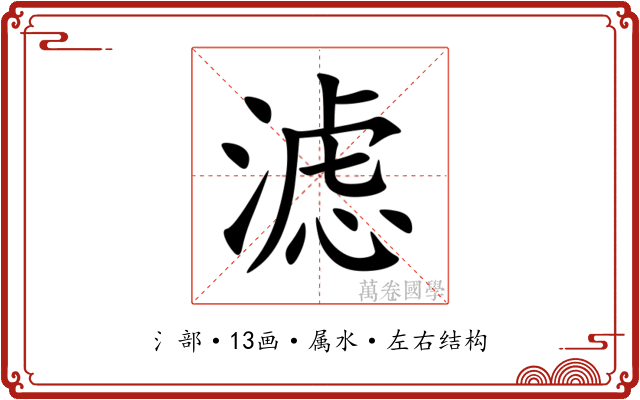 滤 滤