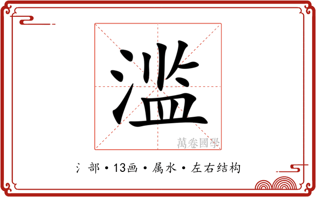 滥 滥