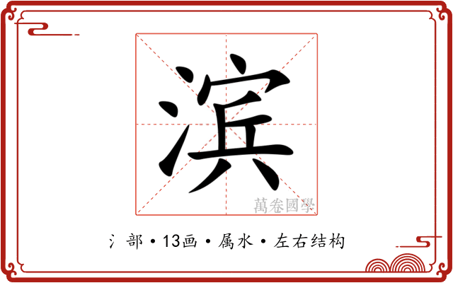 滨 滨