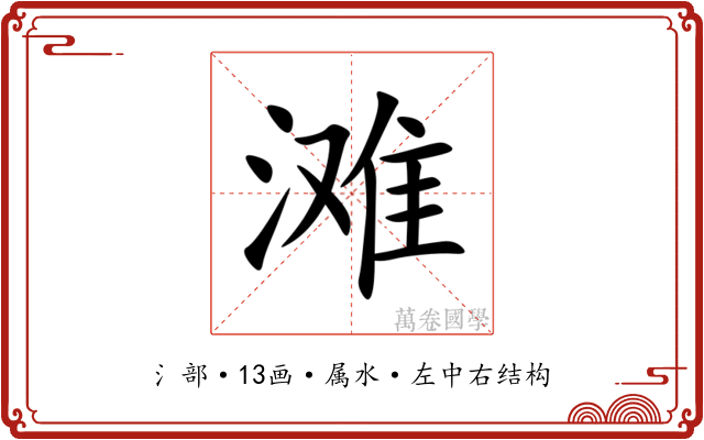 滩 滩