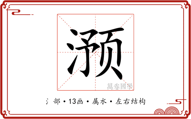 滪 滪