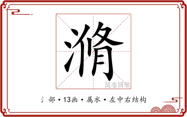 滫 滫