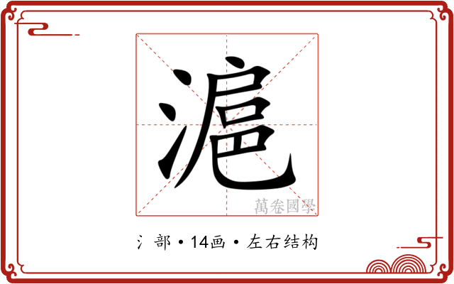 滬 滬